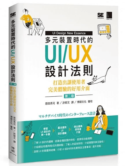 多元装置时代的UI/UX设计法则：打造出让使用者完美体验的好用介面(第二版)