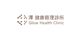 泽 健康管理诊所