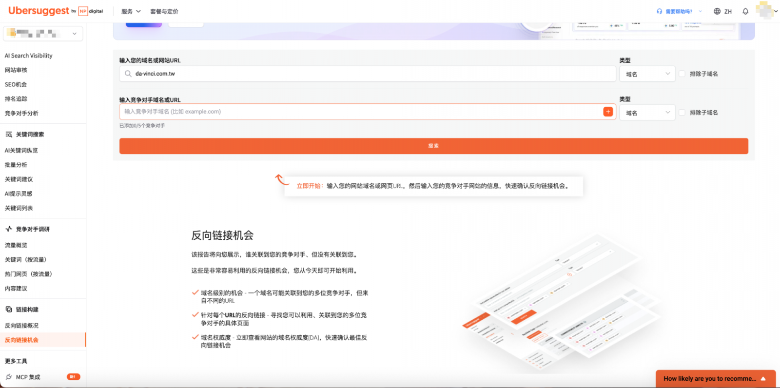 反向連結機會