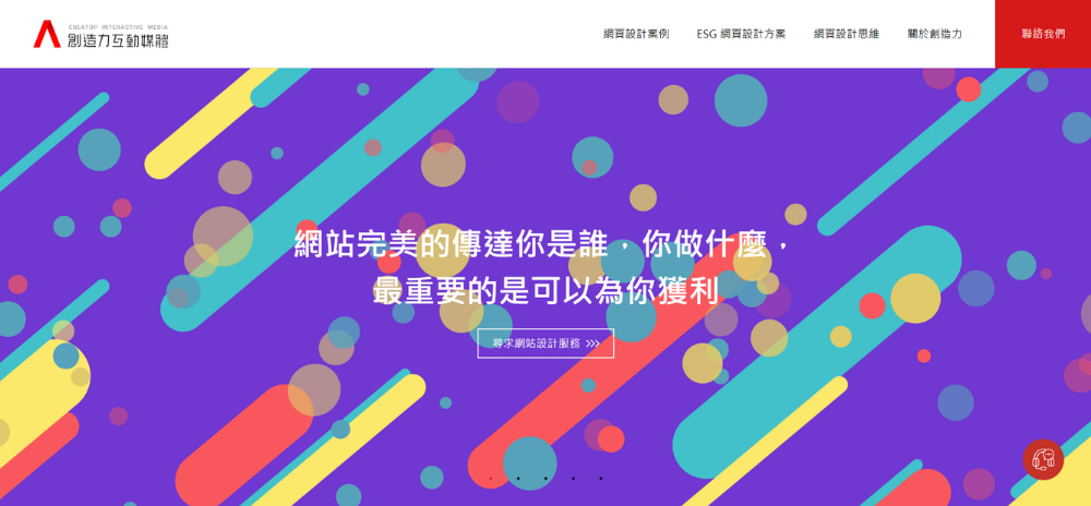 台中網站設計公司推薦：創造力互動媒體有限公司