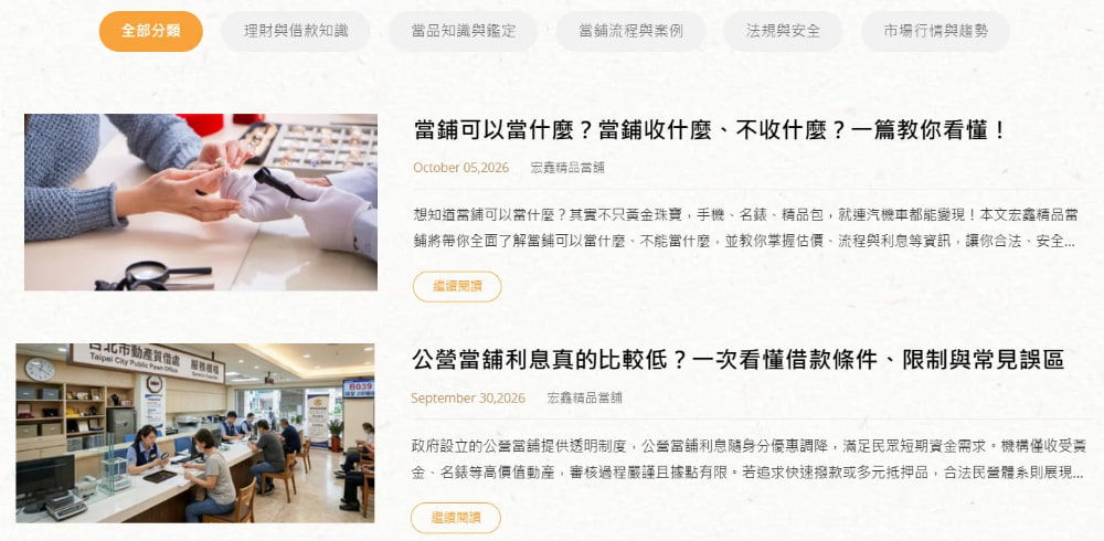宏鑫當鋪文章建置