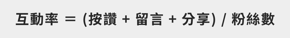 粉丝互动率计算公式
