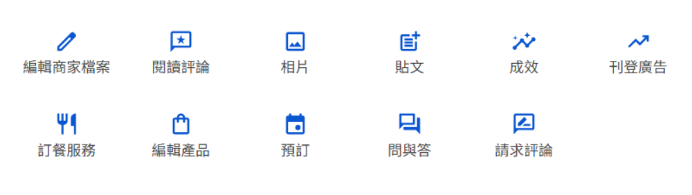 Google我的商家功能介紹