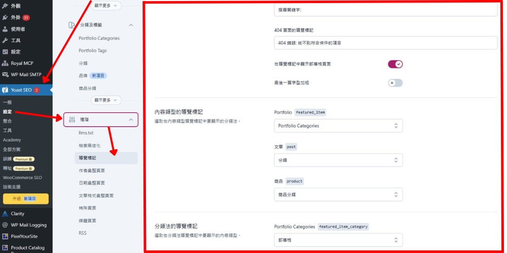 使用Yoast SEO设定麵包屑