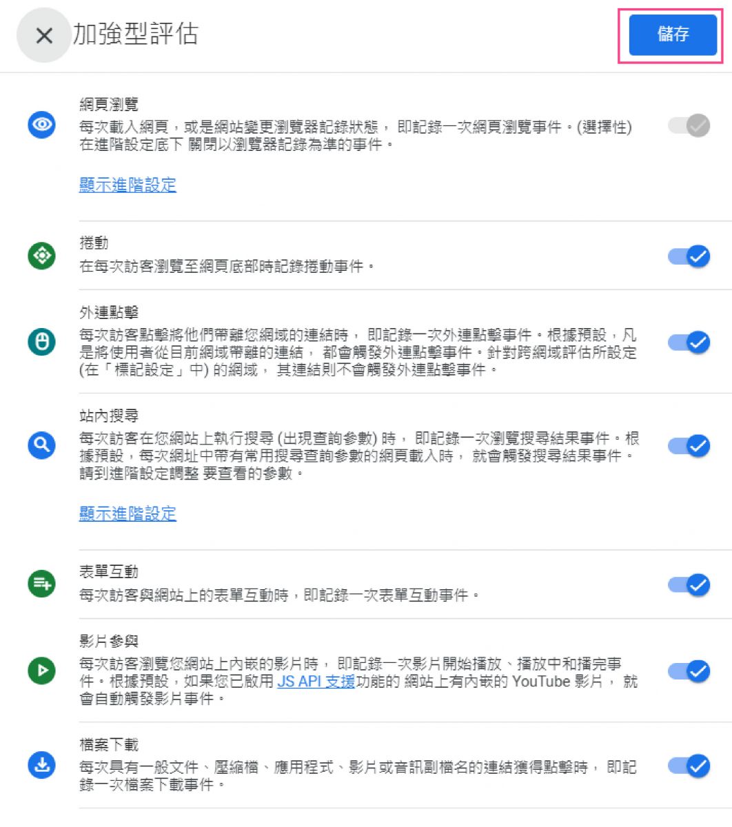 選擇加強型評估選項