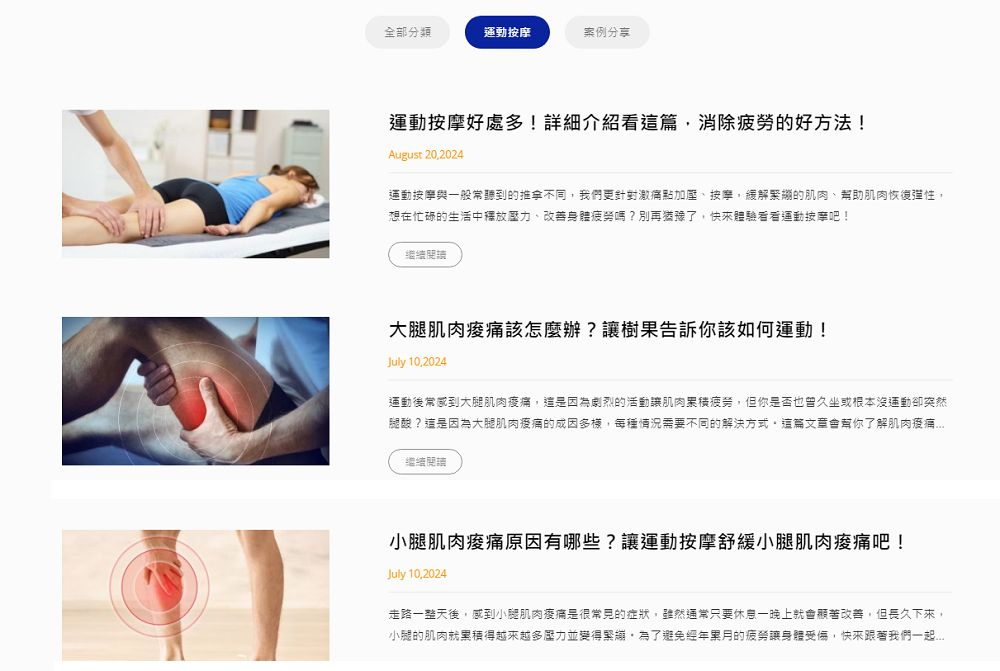樹果运动按摩文章规划