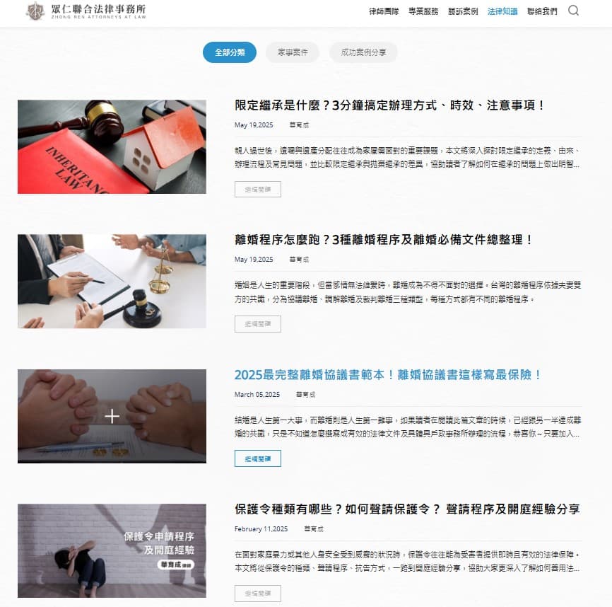 众仁联合法律事务所文章主题建置