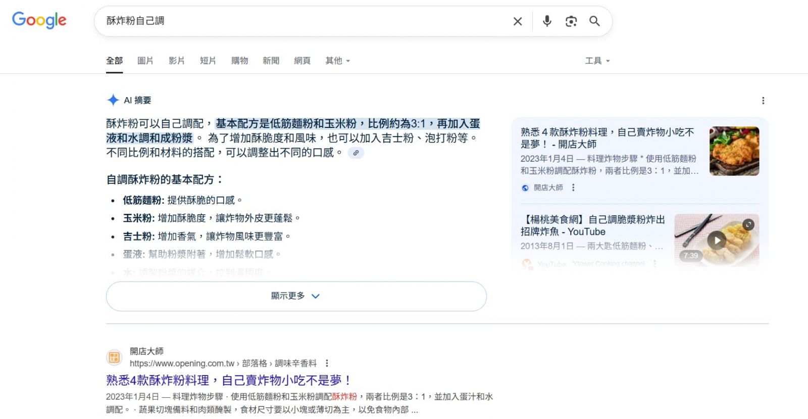 开店大师同时出现在AI摘要及第一名。
