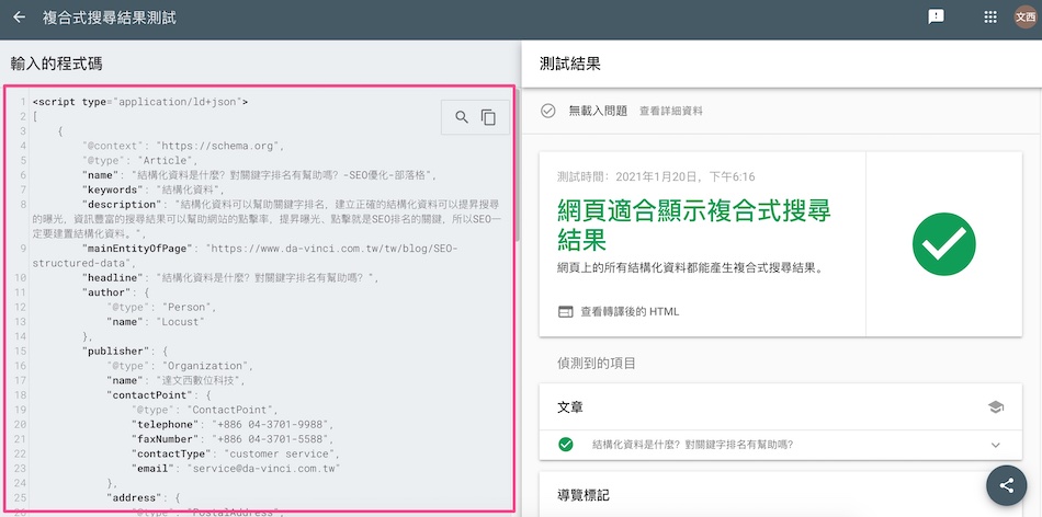 直接測試程式碼是不是有結構化資料