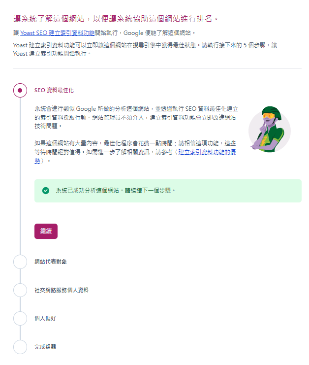 Yoast seo的基础教学