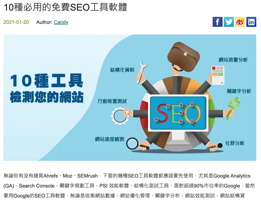 10种SEO工具的整理文章