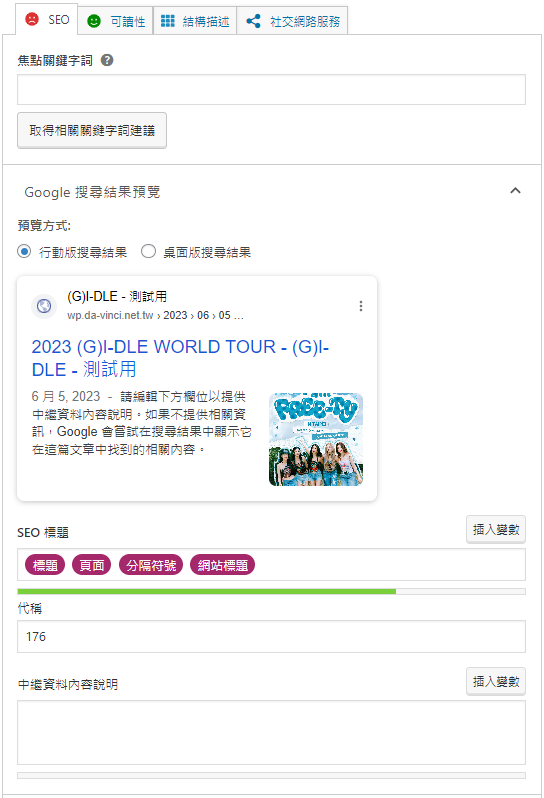 WordPress SEO 外掛-2024關鍵字設定優化教學!Yoast SEO好用?