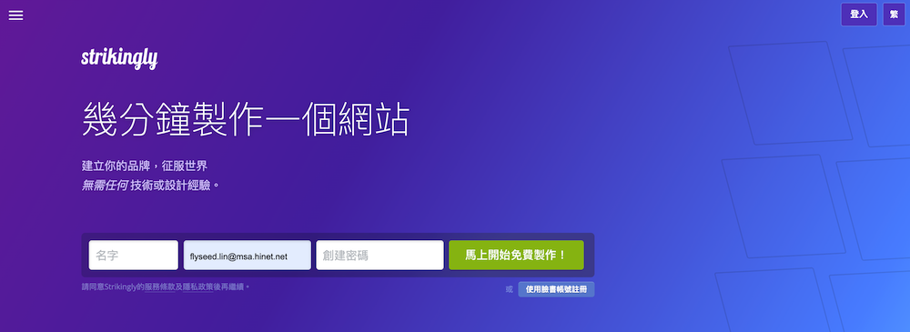 strikingly一頁式網站
