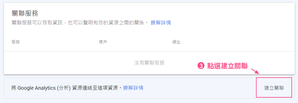 与Google Analytics串连设定-2