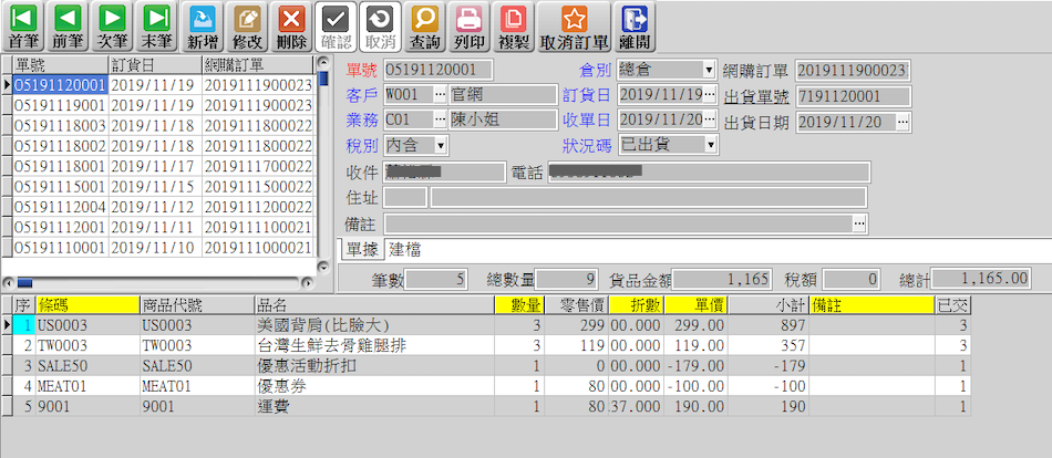 達米肉舖的訂單成功匯入ERP