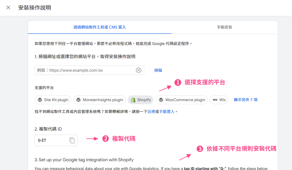 透過網站製作工具或CMS置入安裝