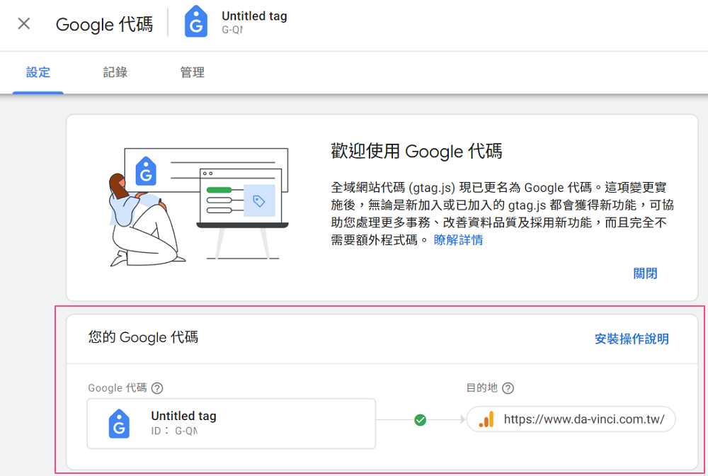 完成GTM及Google Analytics 4串接的畫面