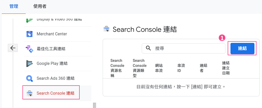 Google Search Console 串接-1