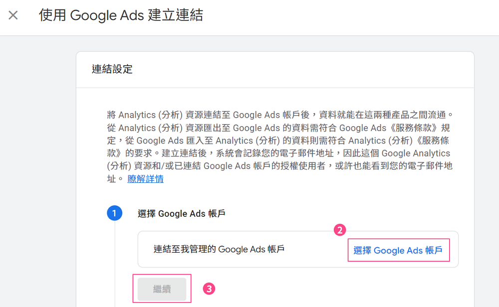 Google Ads 串接-2