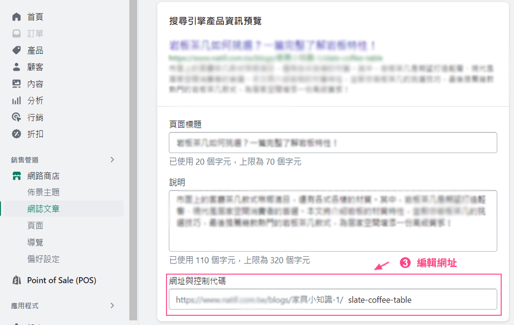 Shopify 部落格網址自訂步驟-2