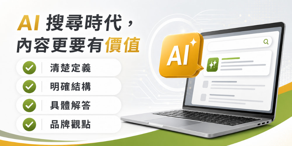 AI 搜尋時代的部落格行銷