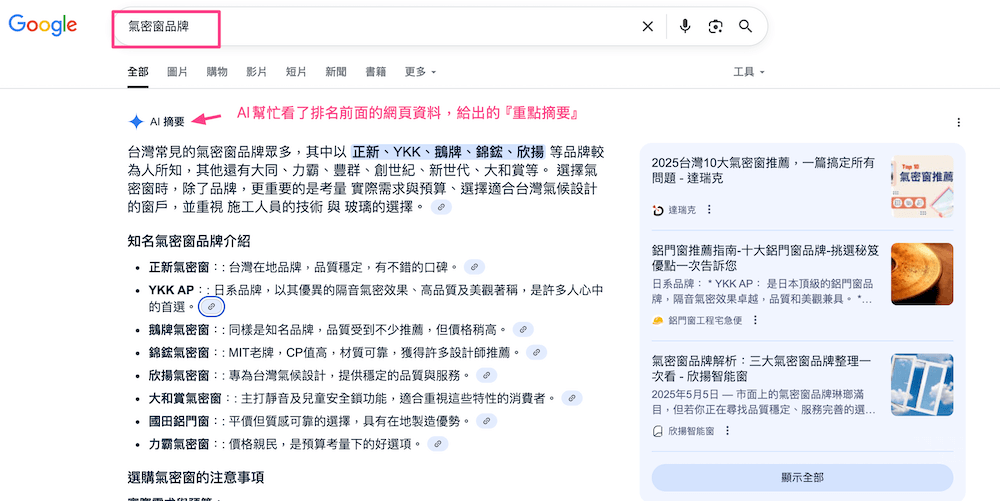 AIO-AI幫我們看過網頁給出的摘要