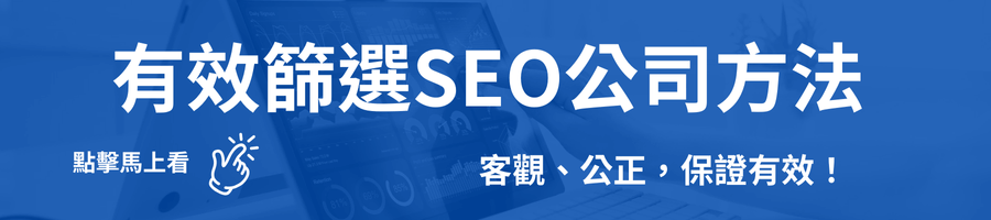  選擇SEO公司的方法