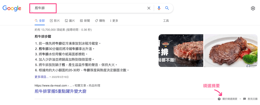 「煎牛排」关键字成为摘要