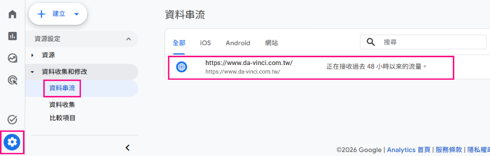 ga4資料串流