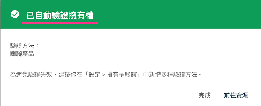 Google 產品驗證 GSC 成功