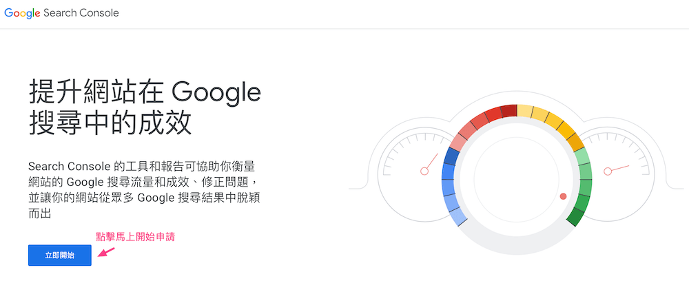 開始申請Search Console