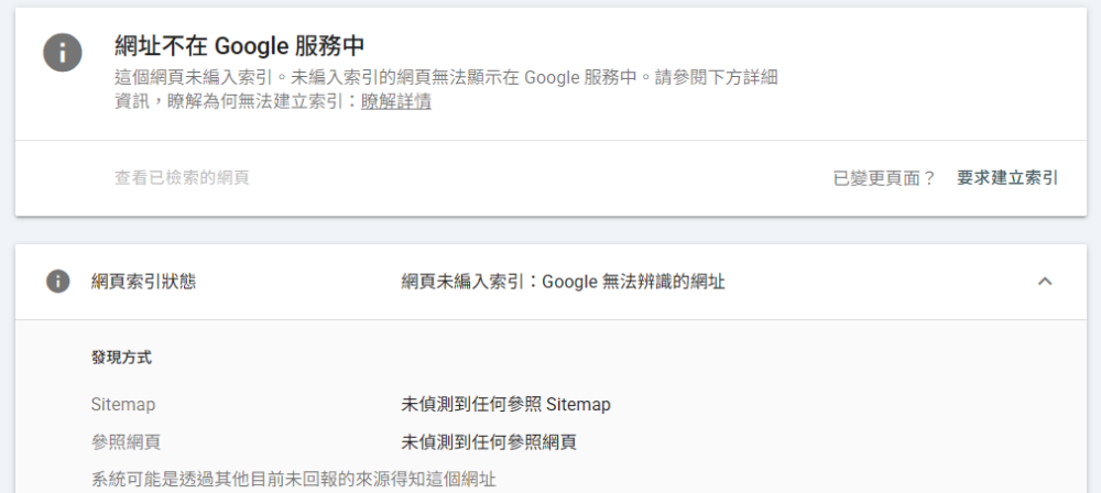 Google Search Console 未建立索引畫面