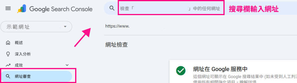 Google Search Console 網址審查