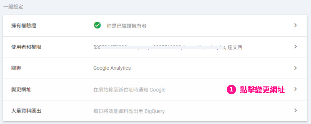 Google Search Console 變更網址