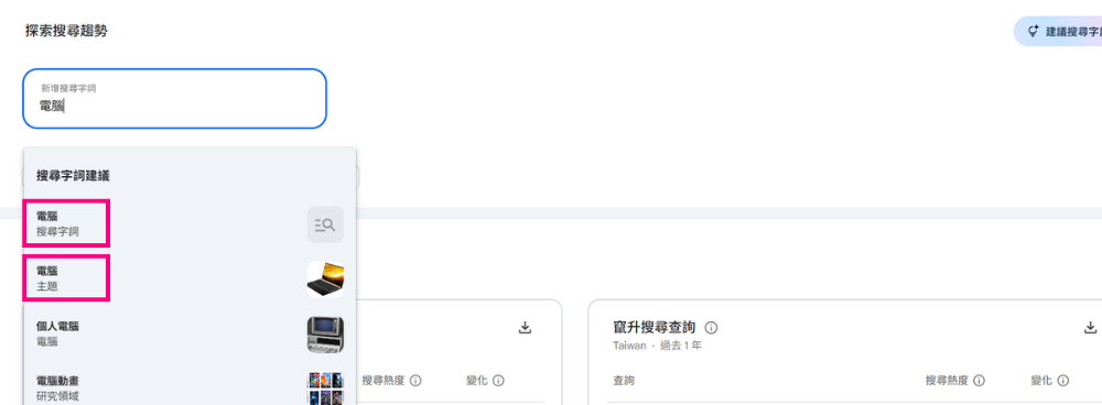 Google Trends 搜尋字詞與主題區別