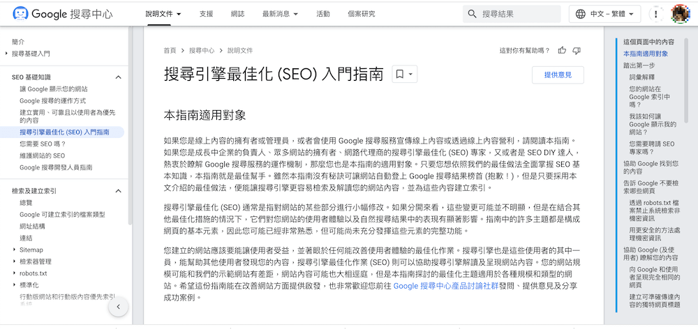 Google的「搜寻引擎最佳化(SEO)入门指南