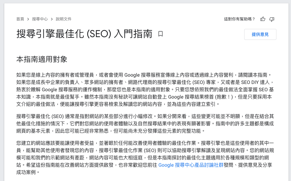 搜寻引擎最佳化(SEO)入门指南