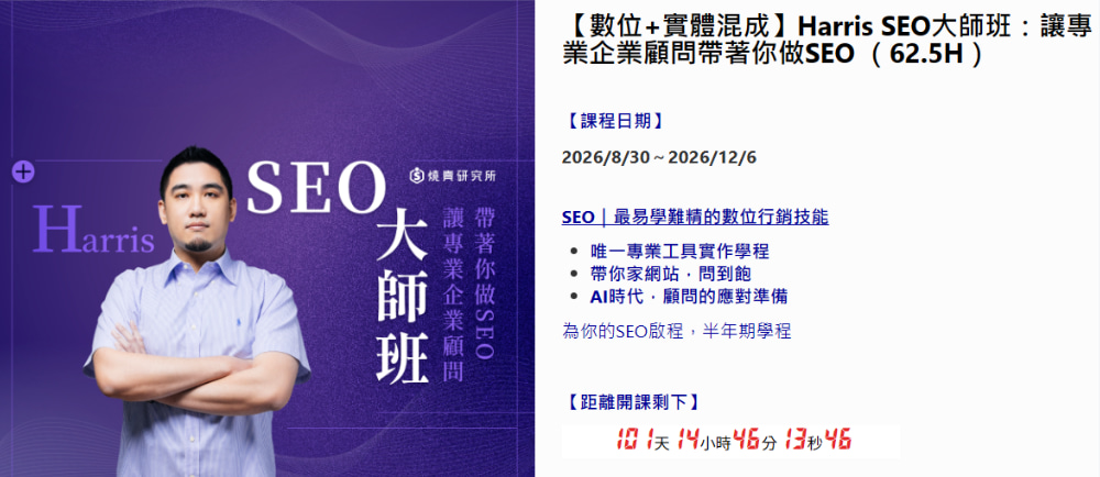SEO課程推薦：Harris SEO大師班