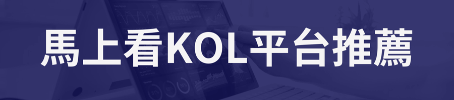 馬上了解KOL平台推薦