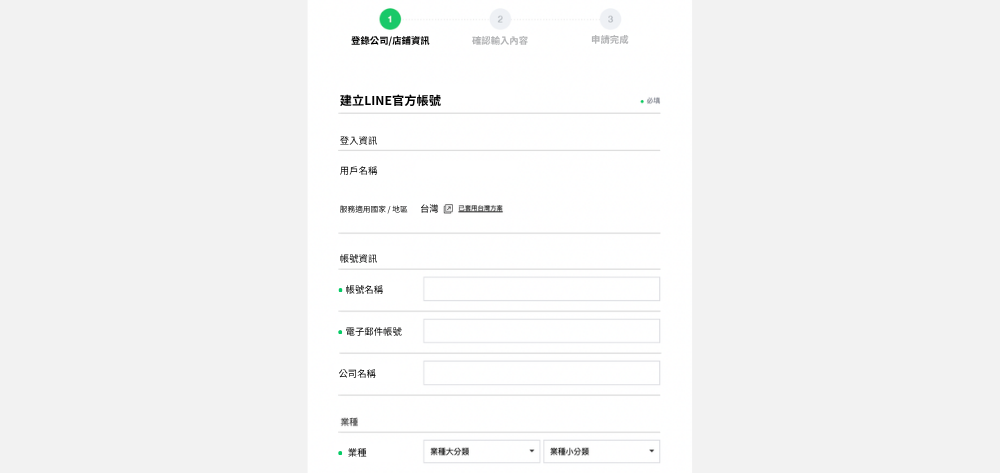 LINE 官方帐号申请：填写资料
