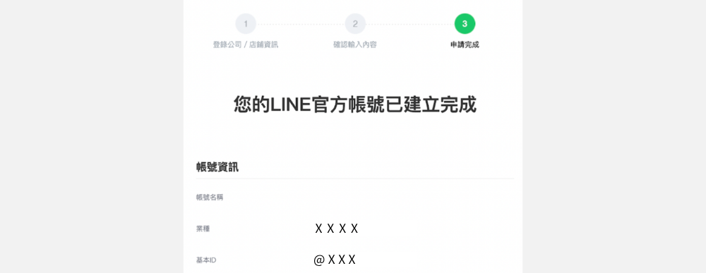 LINE 官方帐号申请：申请完成