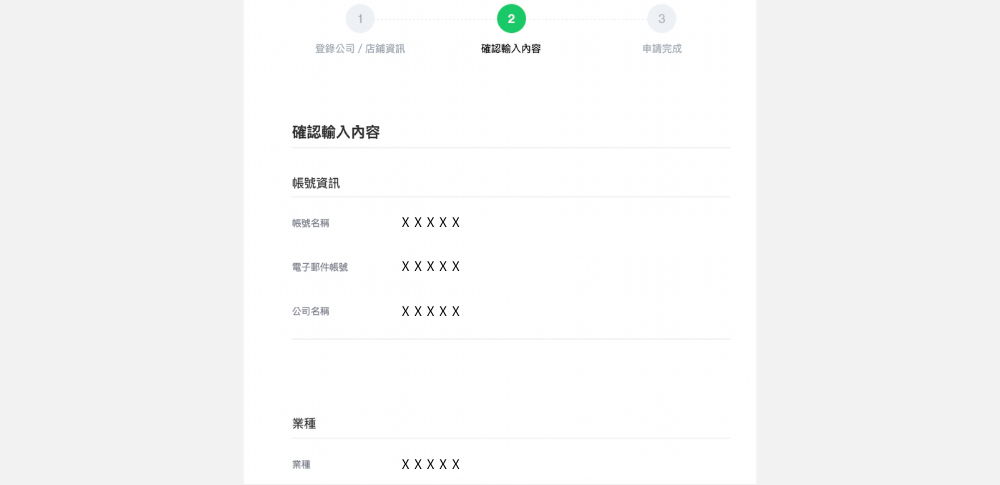 LINE 官方帐号申请：确认资料