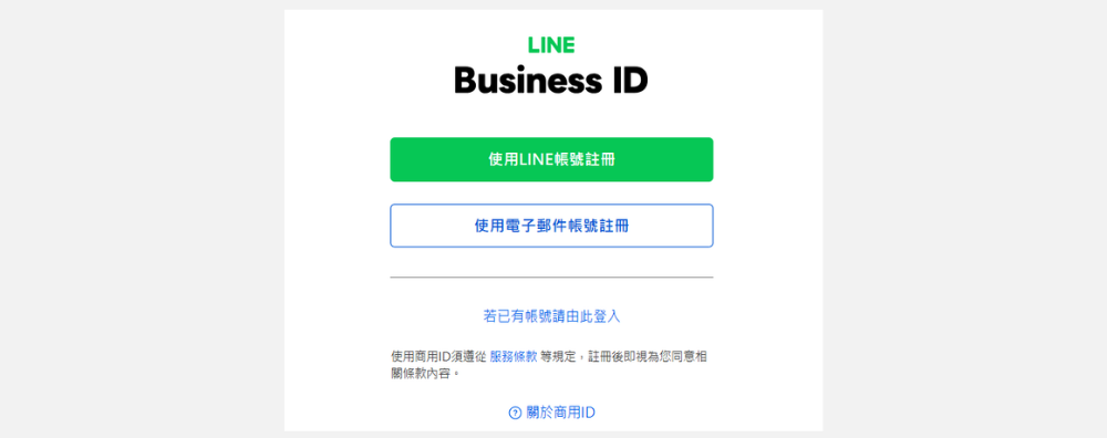LINE 官方帐号申请：註册帐号