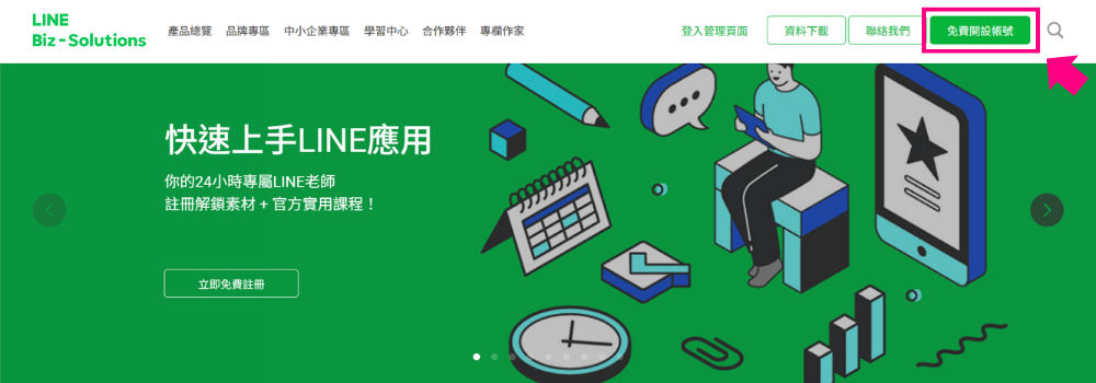 LINE 官方帐号申请