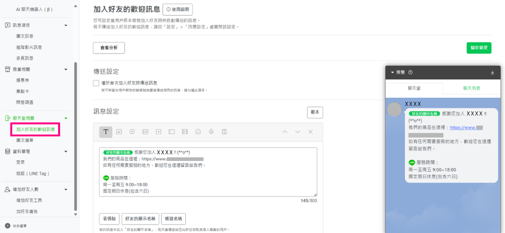 LINE 官方帐号设定加入好友的欢迎讯息