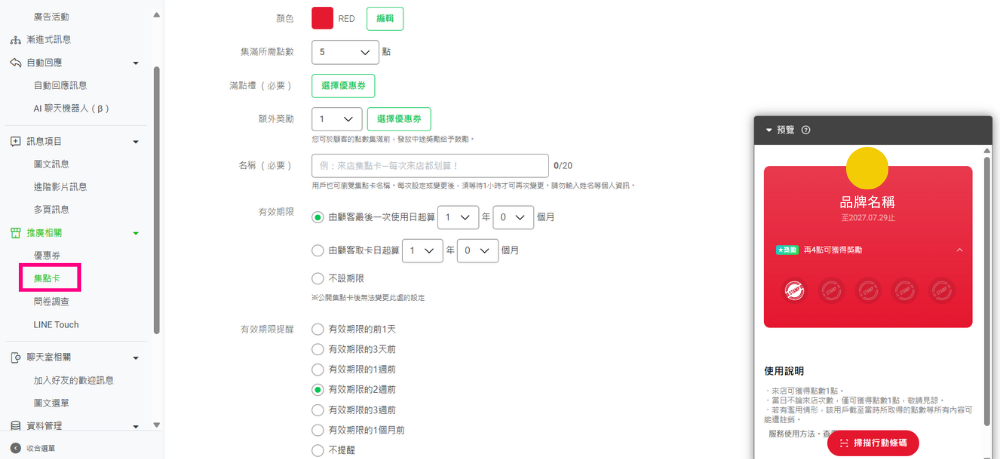 LINE 官方帐号集点卡设定