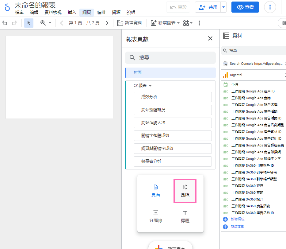 Looker Studio報表版面設定_拉取區段