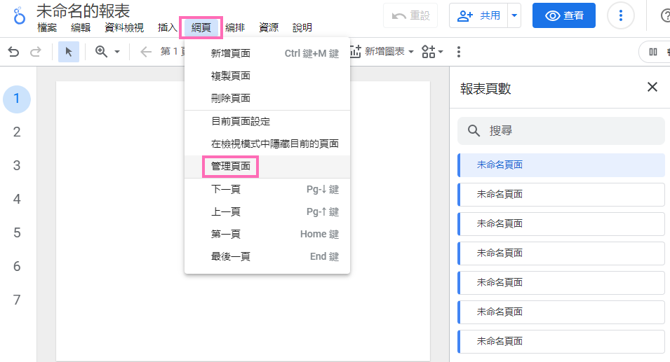 Looker Studio報表版面設定_管理頁面