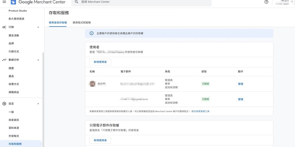 Merchant Center 的帐户存取权设定
