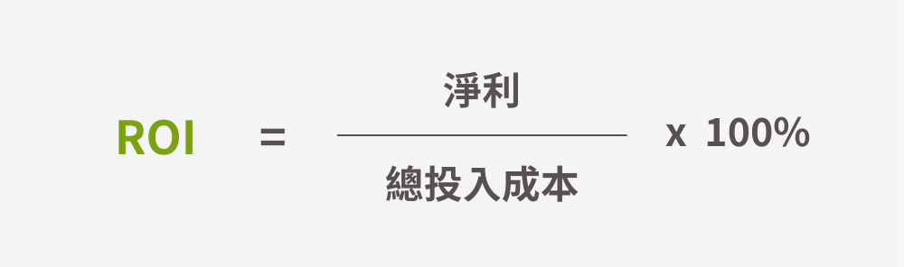 ROI計算公式